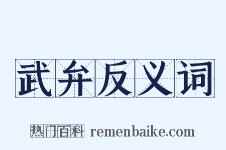 武弁反义词是什么意思的图片